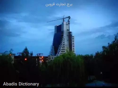 برج تجارت قزوین